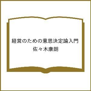 経営のための意思決定論入門 佐 木康朗