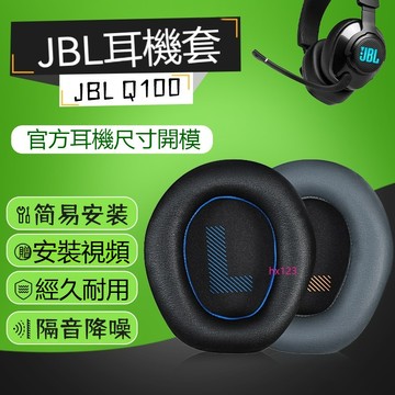 【現貨】JBL Q100耳機套 耳罩 量子風暴QUANTUM ONE Q100海綿套替換配件 耳套 耳罩 耳機套
