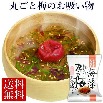 フリーズドライ  丸ごと梅のお吸い物  (10食入り)  食品 野菜 味噌汁 の具 インスタント  セット 高級 お歳暮