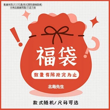 台灣出貨專享福利包 驚喜包 盲盒服裝 男上衣 休閒長褲 休閒服飾 情侶裝