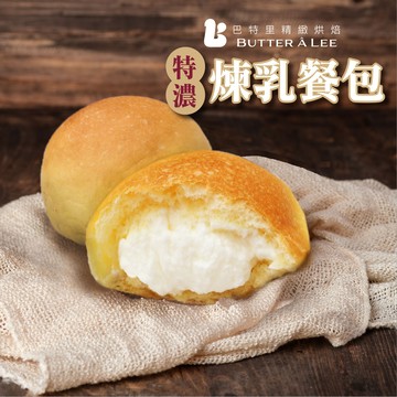 其實你的笑容比煉乳還要甜🫰【巴特里】特濃飛燕煉乳餐包 3大包