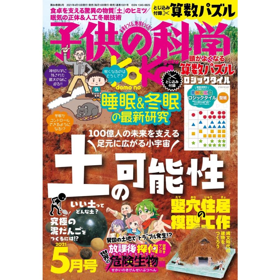 子供の科学 2021年5月号 電子書籍版   子供の科学編集部