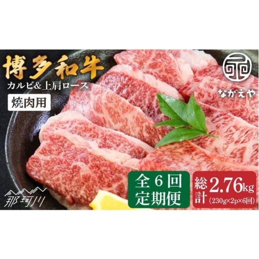 ふるさと納税 福岡県 那珂川市 金賞受賞牧場の博多和牛 焼肉セット カルビ 肩ロース 計460g＜ながえや＞那珂川市 [GZB014]