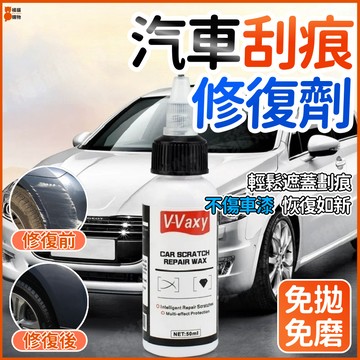 免拋免磨🔥汽車刮痕修復劑 汽車刮痕修復膏 汽車劃痕修復蠟 刮痕修復蠟 劃痕修復還原劑 汽車補漆神器 刮痕去除劑 刮痕修復
