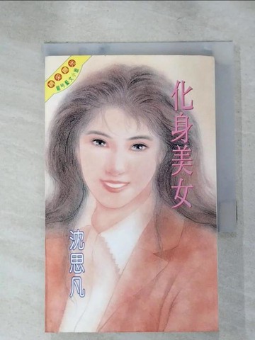 【書寶二手書T4／言情小說_IM8】化身美女_沈思凡