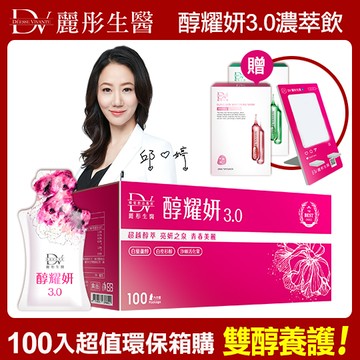 【DV】醇耀妍3.0濃萃飲x1箱(贈5D水光肌天絲面膜組-舒緩面膜x1盒+嫩白面膜x1盒(5片/盒共2盒;添加白藜蘆醇))+(加贈醇耀妍多功能手機立架x1組)