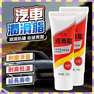汽車潤滑脂  消除異響 保養天窗潤滑 汽車車與 潤滑防鏽 防卡頓 滑道潤滑脂 除異響養護劑
