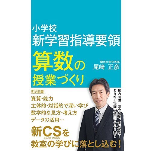 小学校 新学習指導要領 算数の授業づくり