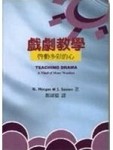 戲劇教學啟動多彩的心【二手書_良好】TAAZE讀冊生活
