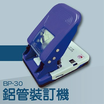 【辦公室機器系列】-Kanex BP-30 鋁管裝訂機[打洞機/省力打孔/燙金/印刷/裝訂/電腦周邊]