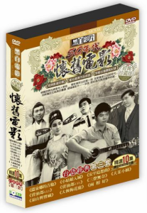 台湾映画  懷舊電影台語經典 第三套（DVD-BOX) 台湾盤