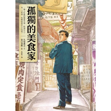 孤獨的美食家_Readmoo 讀墨電子書