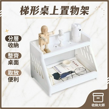 台灣現貨 雙層塑膠收納架 梯形鏤空桌上置物架 廚房小型置物架 桌面儲物收納架 防水 多功能桌上整理架 展示架 收納大師