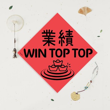 創意原創春聯 業績達標 穩達達 WIN TOP TOP 業務 銷售 櫃姐來
