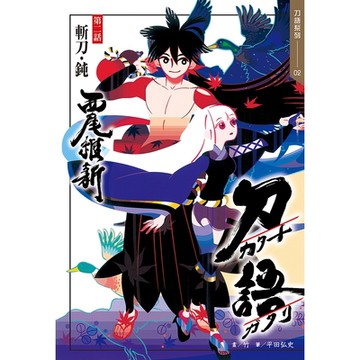 刀語(02)十五週年紀念版_Readmoo讀墨電子書