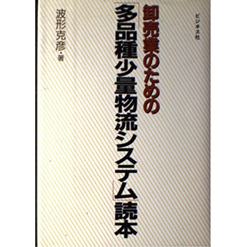 卸売業のための「多品種少量物流システム」読本