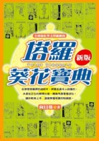 塔羅葵花寶典[二手書_良好]