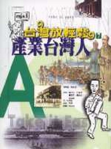 產業台灣人[二手書_良好]