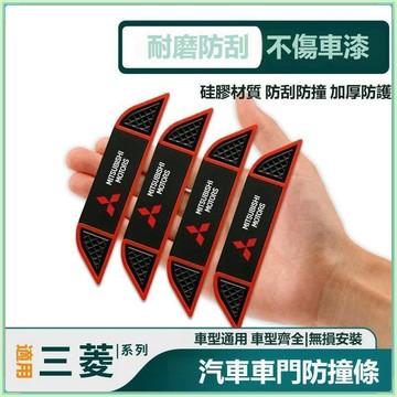 【特價優惠】MITSUBISHI三菱 車門防撞條 Lancer Fortis Zinger 車門保護貼 車門邊防撞條