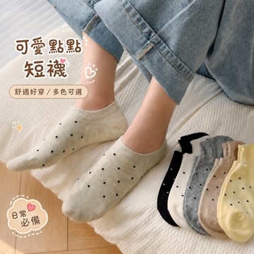 《杜達女孩》奶油可愛點點短襪 圓點隱形襪 波點襪子 船型襪 女 襪子 防滑不掉跟襪子 踝襪 短襪 棉質襪子 點點襪子