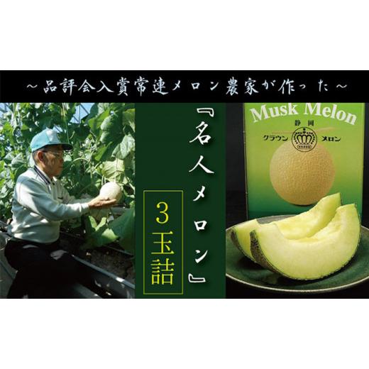 ふるさと納税 静岡県 袋井市 数量限定！クラウンメロン ”名人メロン” 3玉 ギフト箱入 人気 厳選 ギフト 贈り物 デザート グルメ 果物 袋井市