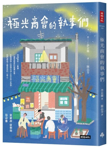 極光商會的執事們【二手書_近全新】TAAZE讀冊生活