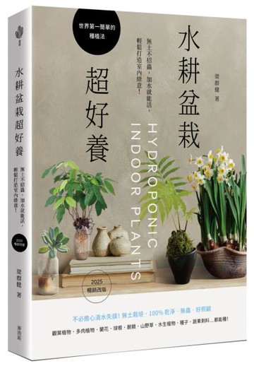 水耕盆栽超好養：無土不招蟲，加水就能活，輕鬆打造室內綠意〔2025暢銷改版〕【城邦讀書花園】