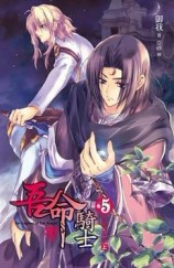 吾命騎士（5）：不死巫妖（上冊）[二手書_良好]