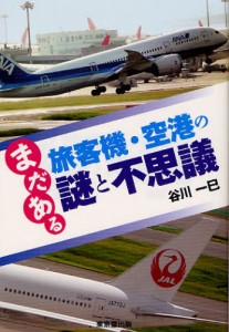 まだある旅客機・空港の謎と不思議 [本]