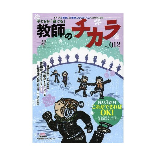 子どもを 育てる 教師のチカラ NO.012