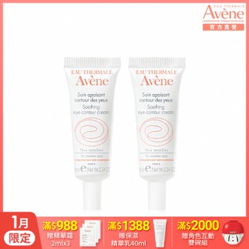 【Avene雅漾官方直營】舒活調理眼霜10ml 二入組