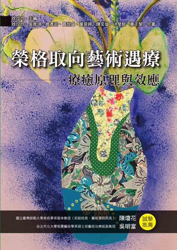 榮格取向藝術遇療：療癒原理與效應 (1版) 徐玟玲 2021 洪葉文化事業有限公司