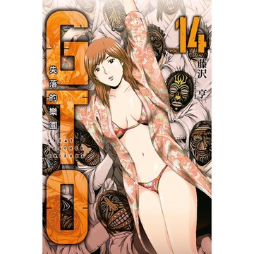 麻辣教師GTO‧失落的樂園 (14)_Readmoo 讀墨電子書