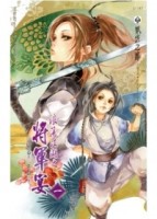 浪蕩江湖之將軍宴（一）[二手書_良好]
