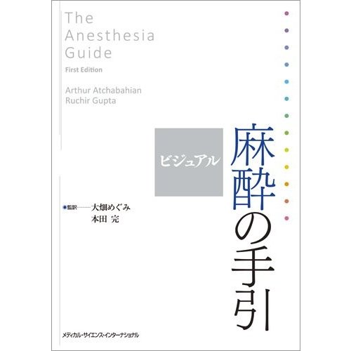 ビジュアル麻酔の手引