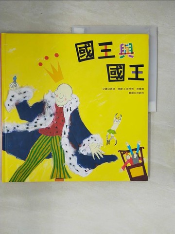 【書寶二手書T3／少年童書_ZO3】國王與國王_琳達．德韓, 斯特恩．奈蘭德,  林蔚昀
