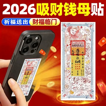 紫南宮過爐開光🙏🏻招財錢母貼畫 2026丙午馬年 五路財神來財聚好運 國風裝飾財神手機貼