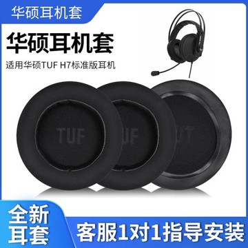 適用于華碩TUF H7耳機套電競特工飛行堡壘h7頭戴式耳罩耳機配件