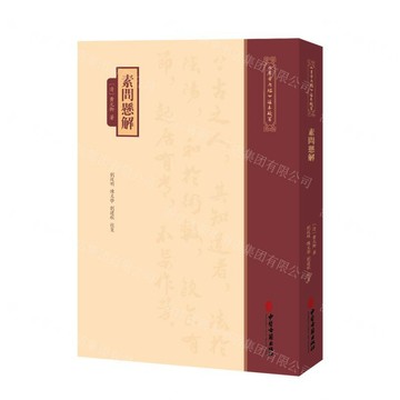 素問懸解/黃帝內經注本校箋丨天龍圖書簡體字專賣店丨9787515231235 (tl2604)