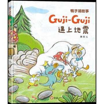 鴨子湖故事-Guji-Guji遇上地震【TAAZE讀冊生活】