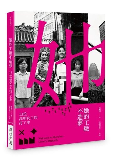 她的工廠不造夢 ──十三位深圳女工的打工史[二手書_良好]