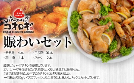 ローストチキンコオロギ 賑わいセット(モモ身4本、羽身4本、手羽先20本、ネック2本)