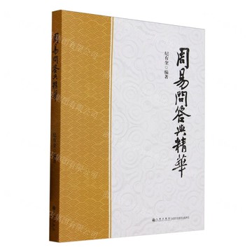 周易問答與精華丨天龍圖書簡體字專賣店丨9787522536033 (tl2509)