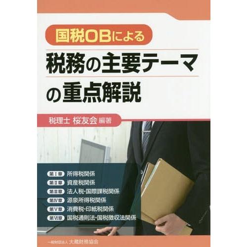 国税OBによる税務の主要テーマの重点解説