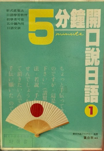 五分鐘開口說日語(1)[二手書_良好]