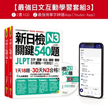 新日檢JLPT N3 關鍵540題/N3關鍵單字2,500【數位版】(5回全真模擬試題+解析+CD+最強背單字神器App(Youtor App，iOS/Android適用)【最強日檢互動學習套組3】