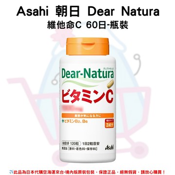 日本《Asahi 朝日》Dear Natura 維他命C 60日-瓶裝-瓶裝✿現貨+預購✿日本境內版原裝代購??佑育生活館??