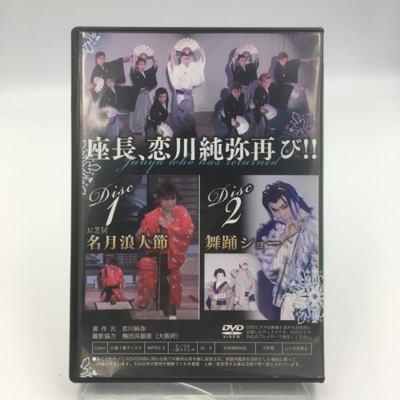 大衆演劇 恋川純弥DVD - 演劇/芸能