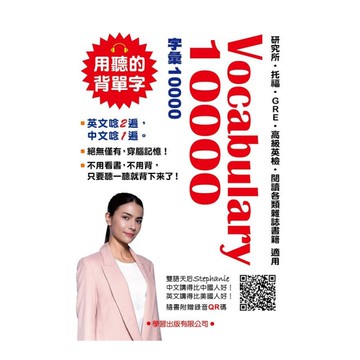 Vocabulary 10000(QR碼版)