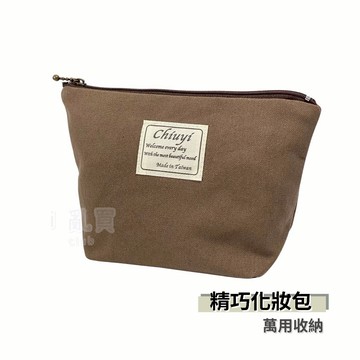 莫蘭迪色 小布標化妝包 CH-11 台灣製 || 素色簡約寬底筆袋多功能小物收納包 Chiuyi 台灣現貨 || 愛亂買